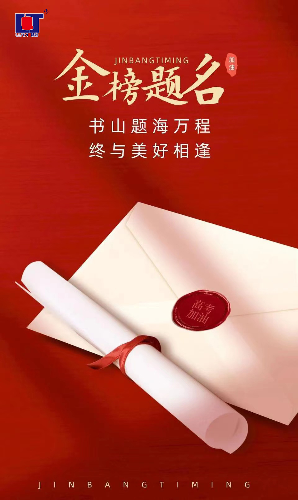 陸臺‘?！呖技佑?金榜題名| 沖！